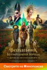  Волшебник Изумрудного города. Дорога из жёлтого кирпича смотреть онлайн (2024) 