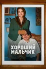  Хороший мальчик смотреть онлайн (2024) 