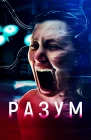  Мозг смотреть онлайн (2022) 