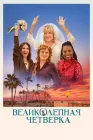  Великолепная четвёрка смотреть онлайн (2024) 