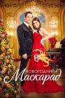  Рождественский маскарад смотреть онлайн (2022) 