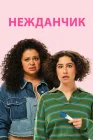  Нежданчик смотреть онлайн (2024) 