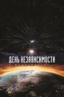  День независимости: Возрождение смотреть онлайн (2016) 