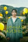  Личная жизнь смотреть онлайн (2022) 