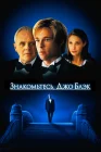  Знакомьтесь, Джо Блэк смотреть онлайн (1998) 