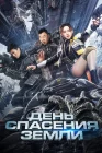  День спасения Земли Rescue the Earth смотреть онлайн (2021) 