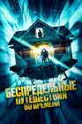  Беспредельные путешествия во времени Необъяснимые скачки во времени смотреть онлайн (2023) 