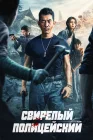  Бешеный коп Свирепый полицейский смотреть онлайн (2022) 