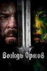  Вождь орков смотреть онлайн (2024) 