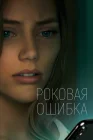  Что посеешь смотреть онлайн (2022) 