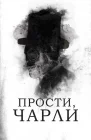  Прости, Чарли смотреть онлайн (2023) 