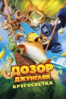  Дозор Джунглей: Кругосветка смотреть онлайн (2023) 