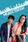  Недостатки смотреть онлайн (2023) 