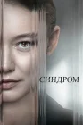  Синдром смотреть онлайн (2023) 