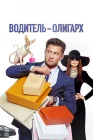  Водитель-олигарх смотреть онлайн (2024) 