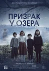  Призрак у озера The Other Child смотреть онлайн (2022) 