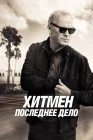  Хитмен. Последнее дело смотреть онлайн (2023) 