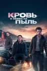  Кровь в обмен на пыль смотреть онлайн (2023) 
