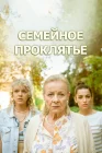  Семейное проклятье смотреть онлайн (2023) 