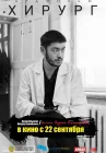  Хирург смотреть онлайн (2022) 