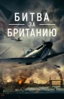  Битва за Британию смотреть онлайн (2023) 