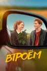  Втроём смотреть онлайн (2024) 