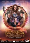 Василиса и хранители времени смотреть онлайн (2024) 