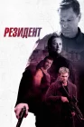  Резидент смотреть онлайн (2024) 