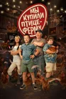  Мы купили птицеферму смотреть онлайн (2023) 
