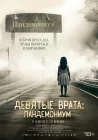  Девятые врата: Пандемониум смотреть онлайн (2023) 