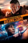  Криминальный город. Возмездие Beomjoedosi4 смотреть онлайн (2024) 