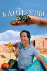  Каникулы смотреть онлайн (1983) 