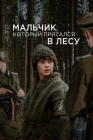  Мальчик в лесу смотреть онлайн (2023) 