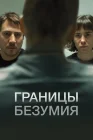  Границы безумия смотреть онлайн (2022) 