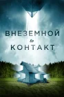  Внеземной контакт смотреть онлайн (2024) 