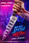  Все мои друзья мертвы смотреть онлайн (2024) 
