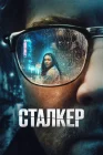  Сталкер смотреть онлайн (2022) 