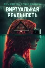  Виртуальная реальность смотреть онлайн (2024) 