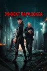 Эффект парадокса смотреть онлайн (2023) 