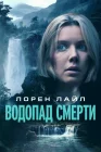  Водопад милосердия смотреть онлайн (2023) 