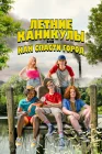  Летние каникулы, или Как спасти город смотреть онлайн (2023) 