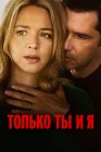  Только ты и я смотреть онлайн (2023) 