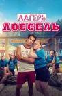  Тренировочный лагерь смотреть онлайн (2024) 