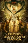  Город золотого паука Golden Spider City смотреть онлайн (2022) 