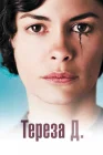  Тереза Д. смотреть онлайн (2012) 