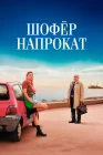  Шофёр напрокат смотреть онлайн (2023) 