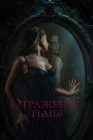  Отражение тьмы смотреть онлайн (2023) 