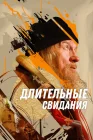  Длительные свидания смотреть онлайн (2023) 