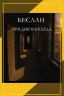  Беслан. Три дня навсегда смотреть онлайн (2023) 