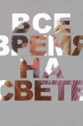  Все время на свете смотреть онлайн (2023) 